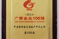 A3、2014廣西企業(yè)100強